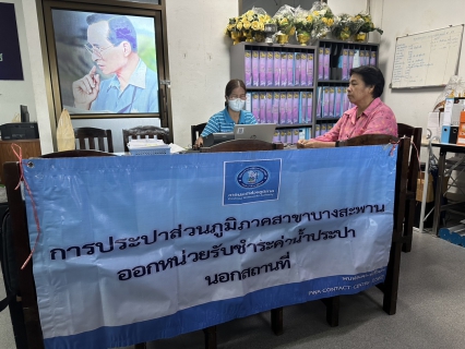 ไฟล์แนบ กปภ.สาขาบางสะพาน ออกหน่วยรับชำระค่าน้ำนอกสถานที่ประจำเดือน พฤษภาคม 2568   ณ ที่ว่าการอำเภอทับสะแก  อำเภอทับสะแก จังหวัดประจวบคีรีขันธ์