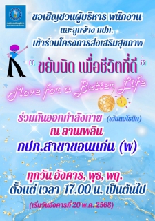 ไฟล์แนบ การประปาส่วนภูมิภาคสาขาขอนแก่น (พ) จัดกิจกรรมโครงการส่งเสริมสุขภาพ ขยับนิด เพื่อชีวิตที่ดี (Move for a Better Life)