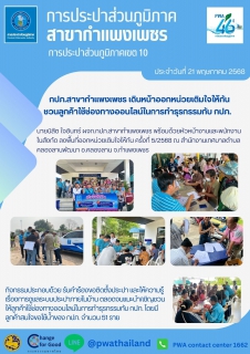 ไฟล์แนบ กปภ.สาขากำแพงเพชร เดินหน้าออกหน่วยเติมใจให้กัน ชวนลูกค้าใช้ช่องทางออนไลน์ในการทำธุรกรรมกับ กปภ. 