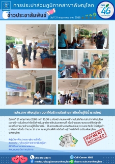 ไฟล์แนบ กปภ.สาขาพิษณุโลก ออกให้บริการรับชำระค่าติดตั้งผู้ใช้น้ำรายใหม่