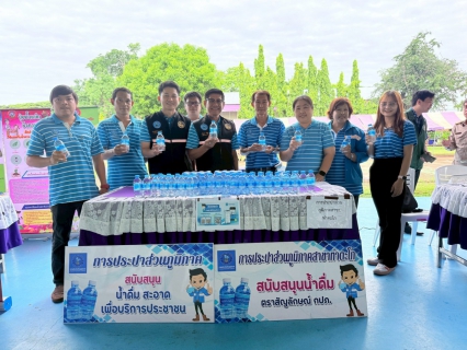 ไฟล์แนบ กปภ.สาขาท่าตะโก เข้าร่วมโครงการ "หน่วยบำบัดทุกข์ บำรุงสุข สร้างรอยยิ้มให้ประชาชน" จังหวัดนครสวรรค์