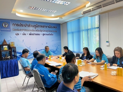 ไฟล์แนบ การประปาส่วนภูมิภาคสาขาเมืองพล จัดกิจกรรมสนทนายามเช้า (Morning Talk) ประจำเดือน พฤษภาคม 2568 ครั้งที่ 8/2568