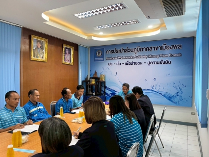 ไฟล์แนบ การประปาส่วนภูมิภาคสาขาเมืองพล จัดกิจกรรมสนทนายามเช้า (Morning Talk) ประจำเดือน พฤษภาคม 2568 ครั้งที่ 8/2568