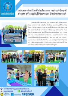 ไฟล์แนบ กปภ.สาขาท่าตะโก เข้าร่วมโครงการ "หน่วยบำบัดทุกข์ บำรุงสุข สร้างรอยยิ้มให้ประชาชน" จังหวัดนครสวรรค์