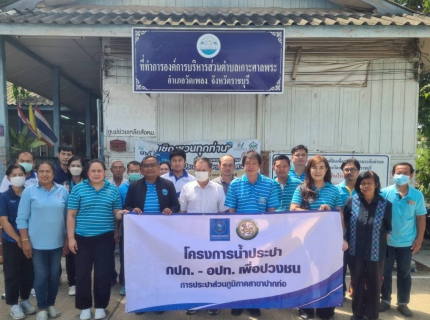 ไฟล์แนบ โครงการน้ำประปา กปภ.-อปท. เพื่อปวงชน ปี 2568 