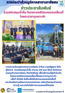 ไฟล์แนบ การประปาส่วนภูมิภาคสาขาเขาชัยสน นำโดย นายณัฐยุทธ โชโต ผู้จัดการ ร่วมสนับสนุนน้ำดื่ม จำนวน 240 ขวด ให้แก่ สำนักงานเกษตรอำเภอเขาชัยสน จังหวัดพัทลุง เพื่อบริการแก่ผู้เข้าร่วมในโครงการคลินิกเกษตรเคลื่อนที่ในพระราชานุเคราะห์ฯ ครั้งที่ 3/2568 