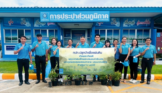 ไฟล์แนบ กปภ.สาขาวัฒนานคร จัดโครงการ กปภ.ปลูกป่าเพื่อแผ่นดิน เทิดพระเกียรติพระบาทสมเด็จพระบรมชนกาธิเบศร มหาภูมิพลอดุลยเดชมหาราช บรมนาถบพิตร (Fathers Land) ปี 2568