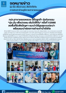 ไฟล์แนบ กปภ.สาขาคลองหลวง ใส่ใจลูกค้า จัดกิจกรรม มุ่ง-มั่น-เพื่อปวงชน เติมใจให้กัน ครั้งที่ 1/2568 ลงพื้นที่รับฟังปัญหา-แนะนำวิธีดูแลระบบประปา พร้อมแนะนำช่องทางชำระค่าน้ำดิจิทัล