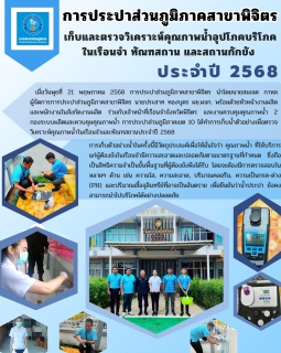 ไฟล์แนบ การประปาส่วนภูมิภาคสาขาพิจิตร เก็บและตรวจวิเคราะห์คุณภาพน้ำอุปโภคบริโภคในเรือนจำ ทัณฑสถาน และสถานกักขัง ประจำปี 2568 