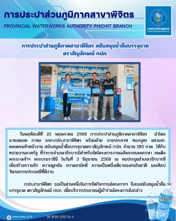 ไฟล์แนบ การประปาส่วนภูมิภาคสาขาพิจิตร สนับสนุนน้ำดื่มบรรจุขวด ตราสัญลักษณ์ กปภ.