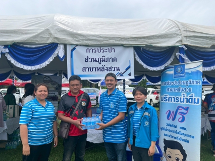 ไฟล์แนบ กปภ.สาขาหลังสวน เข้าร่วมโครงการจังหวัดพบประชาชนจังหวัดชุมพร หน่วยบำบัดทุกข์ บำรุงสุข สร้างรอยยิ้มให้ประชาชน ประจำปี 2568 ครั้งที่ 5 ณ โรงเรียนบ้านหนองปลา ต.ท่าหิน อ.สวี จ.ชุมพร
