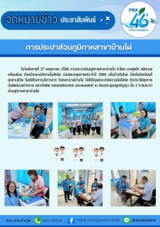 ไฟล์แนบ การประปาส่วนภูมิภาคสาขาบ้านไผ่ ร่วมตรวจสุขภาพประจำปี 2568