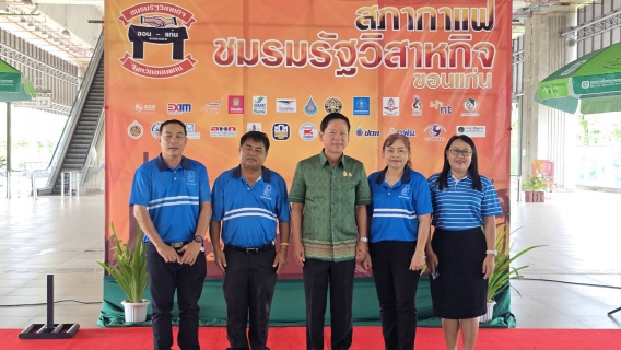 ไฟล์แนบ กปภ.สาขาขอนแก่น (พ) ร่วมงานสภากาแฟรัฐวิสาหกิจขอนแก่น ประจำเดือน พฤษภาคม 2568