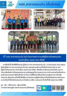 ไฟล์แนบ กปภ.สาขาขอนแก่น (พ) ร่วมงานสภากาแฟรัฐวิสาหกิจขอนแก่น ประจำเดือน พฤษภาคม 2568