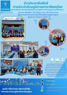 ไฟล์แนบ กปภ.สาขาพิษณุโลก ต้อนรับผู้ว่าราชการจังหวัดและคณะผู้ตรวจราชการกระทรวงมหาดไทยติดตามผลมาตรฐานศูนย์ราชการสะดวก (GECC)