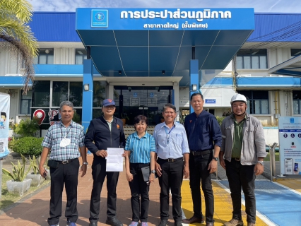 ไฟล์แนบ กปภ.สาขาหาดใหญ่ ให้การต้อนรับผู้ช่วยดำเนินงาน ส.ส.พรรคประชาชน หารือแนวทางแก้ไขปัญหาไฟตก ส่งผลกระทบน้ำประปาหยุดไหล