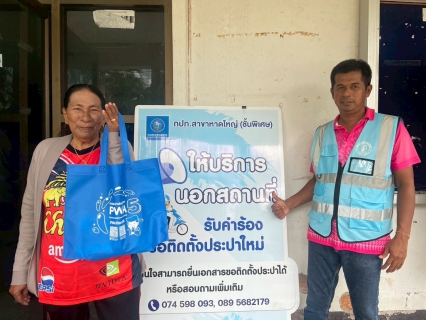 ไฟล์แนบ กปภ.สาขาหาดใหญ่(พ)  ลงพื้นที่ให้บริการรับคำร้องขอติดตั้งมาตรวัดน้ำ  พื้นที่ ม.6 ต.ทุ่งขมิ้น อ.นาหม่อม จ.สงขลา