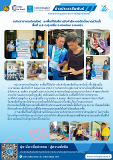 ไฟล์แนบ กปภ.สาขาหาดใหญ่(พ)  ลงพื้นที่ให้บริการรับคำร้องขอติดตั้งมาตรวัดน้ำ  พื้นที่ ม.6 ต.ทุ่งขมิ้น อ.นาหม่อม จ.สงขลา
