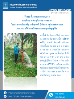 ไฟล์แนบ กปภ.สาขาขนอม ลงพื้นที่ ดำเนินการเปิดล้างตะกอนระบายในเส้นท่อจ่ายน้ำ (Blow off) ผ่านหัวดับเพลิง บริเวณซอยน้ำตกหินลาด ม.8 ต.ขนอม ต.ขนอม อ.ขนอม จ.นครศรีธรรมราช