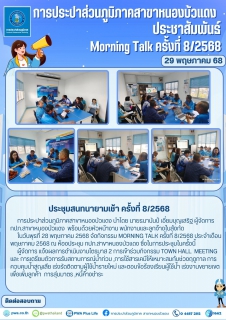 ไฟล์แนบ กปภ.สาขาหนองบัวแดง จัดกิจกรรม Morning Talk ครั้งที่ 8/2568 ประจำเดือน พฤษภาคม 2568