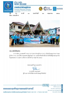 ไฟล์แนบ กปภ. เติมใจให้แม่สาย