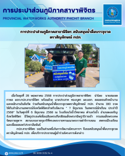 ไฟล์แนบ การประปาส่วนภูมิภาคสาขาพิจิตร สนับสนุนน้ำดื่มบรรจุขวด ตราสัญลักษณ์ กปภ.