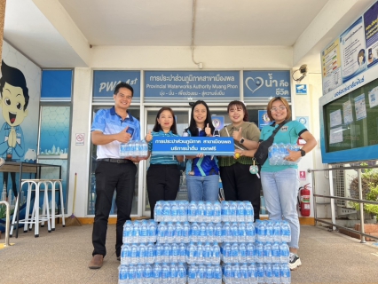 ไฟล์แนบ การประปาส่วนภูมิภาคสาขาสาขาเมืองพล มอบน้ำดื่มบรรจุขวดตราสัญลักษณ์ กปภ. ให้สวนพฤกษศาสตร์ขอนแก่น