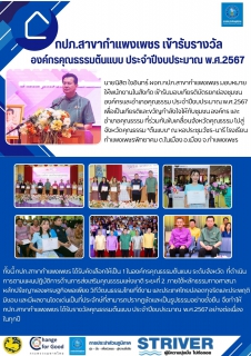 ไฟล์แนบ กปภ.สาขากำแพงเพชร เข้าร่วมพิธีเปิดและรับมอบเกียรติบัตรยกย่ององค์กรคุณธรรมต้นแบบ ประจำปีงบประมาณ พ.ศ.2567 