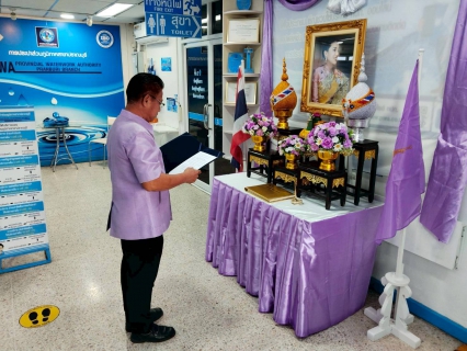 ไฟล์แนบ กปภ.สาขาปราณบุรี จัดพิธีถวายเครื่องราชสักการะ พร้อมลงนามถวายพระพร  เนื่องในโอกาสวันเฉลิมพระชนมพรรษา สมเด็จพระนางเจ้าสุทิดา พัชรสุธาพิมลลักษณ พระบรมราชินี