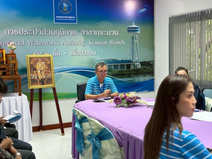 ไฟล์แนบ การประปาส่วนภูมิภาค สาขากระนวน จัดกิจกรรม Morning Talk ครั้งที่ 9/2568 ประจำเดือน มิถุนายน 2568