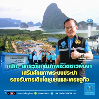 ไฟล์แนบ กปภ. ยกระดับคุณภาพชีวิตชาวพังงา เสริมศักยภาพระบบประปา รองรับการเติบโตชุมชนและเศรษฐกิจ 