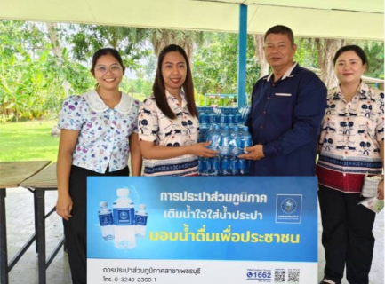 ไฟล์แนบ กปภ.สาขาเพชรบุรี มอบน้ำดื่มบรรจุขวดตราสัญลักษณ์ กปภ.ให้แก่สำนักงานสหกรณ์จังหวัดเพชรบุรี