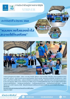 ไฟล์แนบ การประปาส่วนภูมิภาคสาขาจัตุรัส  ดำเนินโครงการ "หลอมรวมใจ มอบน้ำใสสะอาดให้โรงเรียน"