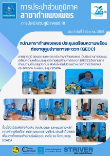 ไฟล์แนบ กปภ.สาขากำแพงเพชร ประชุมเตรียมความพร้อมต่ออายุศูนย์ราชการสะดวก (GECC)