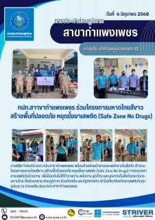 ไฟล์แนบ กปภ.สาาขากำแพงเพชร ร่วมโครงการมหาดไทยสีขาว สร้างพื้นที่ปลอดภัย หยุดยั้งยาเสพติด (Safe Zone No Drugs)