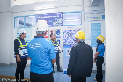ไฟล์แนบ กปภ.บ้านฉาง นำกองวินัยสำนักงานใหญ่ ชมสถานีผลิตน้ำมาตรฐาน ISO