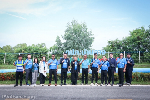 ไฟล์แนบ กปภ.บ้านฉาง นำกองวินัยสำนักงานใหญ่ ชมสถานีผลิตน้ำมาตรฐาน ISO