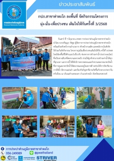 ไฟล์แนบ กปภ.สาขาท่าตะโก ลงพื้นที่ จัดกิจกรรมโครงการ มุ่ง-มั่น-เพื่อปวงชน เติมใจให้กันครั้งที่ 3/2568