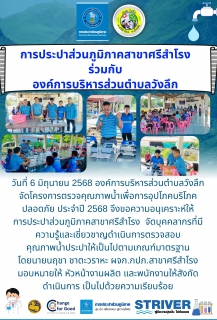 ไฟล์แนบ วันที่ 6 มิถุนายน 2568 องค์การบริหารส่วนตำบลวังลึก จัดโครงการตรวจคุณภาพน้ำเพื่อการอุปโภคบริโภคปลอดภัย ประจำปี 2568 จึงขอความอนุเคราะห์ให้      การประปาส่วนภูมิภาคสาขาศรีสำโรง  จัดบุคคลากรที่มีความรู้และเชี่ยวชาญดำเนินการตรวจสอบ คุณภาพน้ำประปาให้เป็นไปตามเกณฑ์มาตรฐาน โดยนายนฤชา ชาตะวราหะ ผจก.กปภ.สาขาศรีสำโรง   มอบหมายให้ หัวหน้างานผลิต และพนักงานให้สังกัด ดำเนินการ เป็นไปด้วยความเรียบร้อย