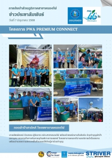 ไฟล์แนบ การประปาส่วนภูมิภาคสาขาหนองไผ่ เดินหน้าโครงการ PWA PREMIUM CONNNECT