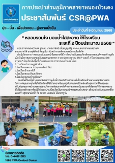 ไฟล์แนบ กปภ.สาขาหนองบัวแดง ดำเนินโครงการ หลอมรวมใจ มอบน้ำใสสะอาดให้โรงเรียน" ระยะที่ 2 ปีงบประมาณ 2568