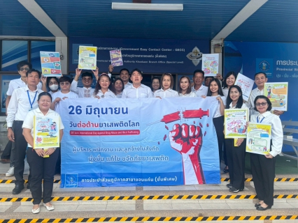 ไฟล์แนบ การประปาส่วนภูมิภาคสาขาขอนแก่น (ชั้นพิเศษ) จัดกิจกรรม โครงการ ป้องกันเเละแก้ไขปัญหายาเสพติดในสถานประกอบกิจการ พร้อมประชาสัมพันธ์ รณรงค์ การต่อต้านยาเสพติด 