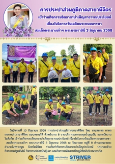 ไฟล์แนบ การประปาส่วนภูมิภาคสาขาพิจิตร  เข้าร่วมกิจกรรมจิตอาสาบำเพ็ญสาธารณประโยชน์ เนื่องในโอกาสวันเฉลิมพระชนมพรรษาสมเด็จพระนางเจ้าฯ พระบรมราชินี 3 มิถุนายน 2568