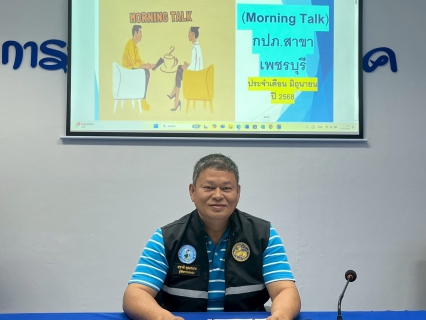 ไฟล์แนบ กปภ.สาขาเพชรบุรี จัดกิจกรรมสนทนายามเช้า (Morning Talk) ครั้งที่ 9/2568