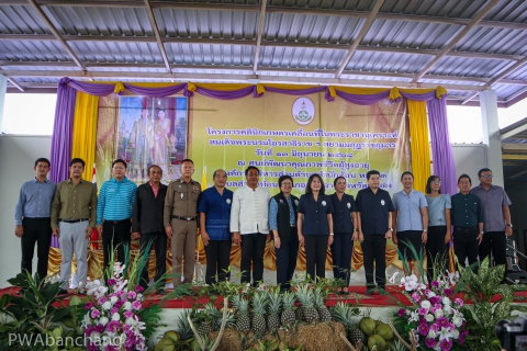 ไฟล์แนบ กปภ.บ้านฉาง ร่วมคลินิกเกษตรเคลื่อนที่ พัฒนาชุมชนอย่างยั่งยืน พร้อมสนับสนุนน้ำดื่มบรรจุขวด"