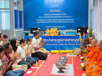 ไฟล์แนบ กปภ.สาขาภูเก็ต จัดกิจกรรมทำบุญสำนักงาน และสักการะศาลพระแม่ธรณีวิสุทธิสรรพสักขีบารมีธำรงชล