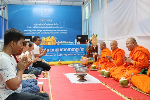 ไฟล์แนบ กปภ.สาขาภูเก็ต จัดกิจกรรมทำบุญสำนักงาน และสักการะศาลพระแม่ธรณีวิสุทธิสรรพสักขีบารมีธำรงชล