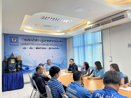 ไฟล์แนบ การประปาส่วนภูมิภาคสาขาเมืองพล จัดกิจกรรมสนทนายามเช้า (Morning Talk) ประจำเดือน มิถุนายน 2568 ครั้งที่ 9/2568 