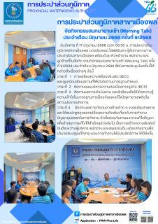 ไฟล์แนบ การประปาส่วนภูมิภาคสาขาเมืองพล จัดกิจกรรมสนทนายามเช้า (Morning Talk) ประจำเดือน มิถุนายน 2568 ครั้งที่ 9/2568 