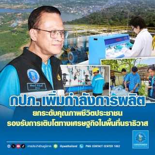 ไฟล์แนบ กปภ. เพิ่มกำลังการผลิต ยกระดับคุณภาพชีวิตประชาชน รองรับการเติบโตทางเศรษฐกิจในพื้นที่นราธิวาส